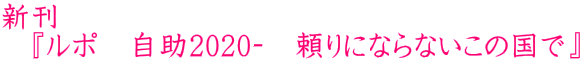 新刊 『ルポ 自助2020‐ 頼りにならないこの国で』