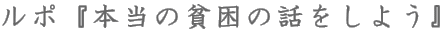 ルポ『本当の貧困の話をしよう』