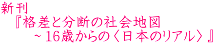 新刊 『格差と分断の社会地図 〜16歳からの〈日本のリアル〉』